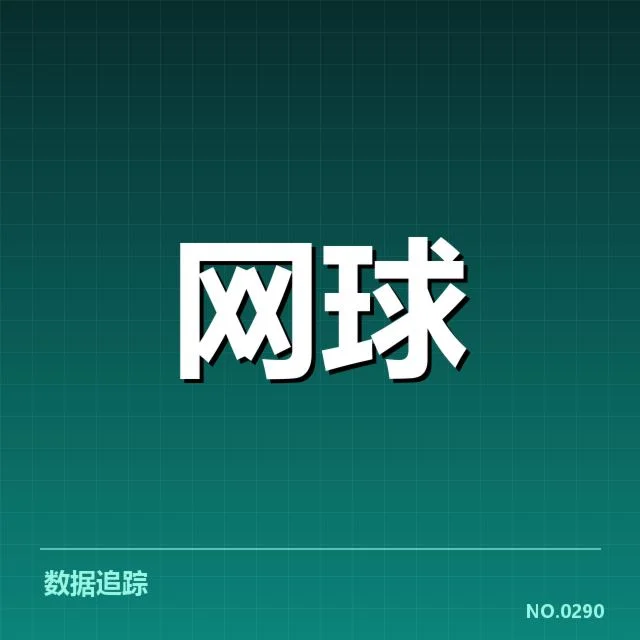 确认的关键人物和赛事数据