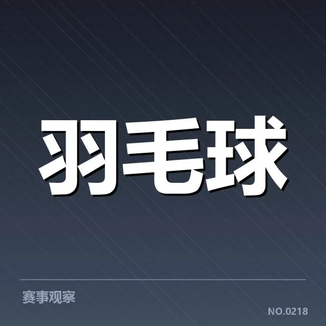 世界羽联巡回赛：新老交替面临何种挑战与机遇