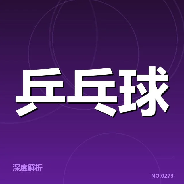 德国乒乓球队技术特点：实力提升有何关键因素